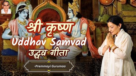 Wisdom Of Udhav Gita Part 1 श्री कृष्ण उद्धव संवाद Uddhava Gita Premmayi Gurumaa Youtube