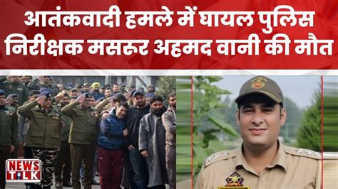 Police Inspector Masroor Ahmad Wani आतंकवादी हमले में घायल पुलिस निरीक्षक मसरूर अहमद वानी की