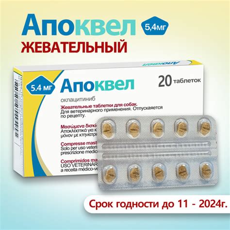 Апоквел 5,4мг., жевательные таблетки для собак от аллергии , 20 ...