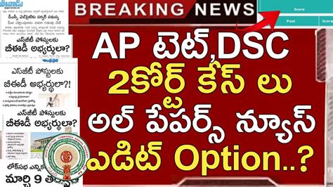 Ap Dsc Latest News Today Ap Tet Dsc Edite Option Ap Dsc