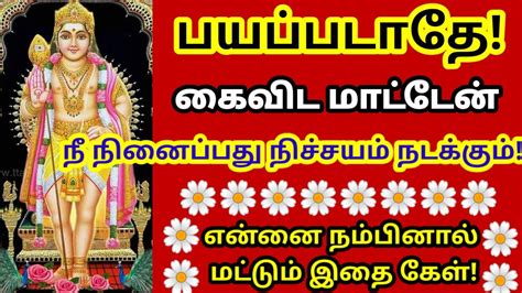 என்னை நம்பினால் மட்டும் இதை கேள் 🔥murugan Motivational Video Youtube