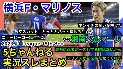 横浜f・マリノス 実況 まとめ｜vs 湘南ベルマーレ 2023年j1league 第19節 Youtube