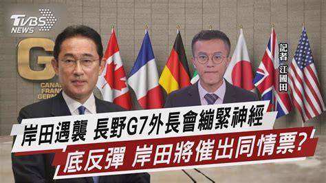 岸田遇襲 長野g7外長會繃緊神經 民調谷底反彈 岸田將催出同情票【tvbs說新聞】20230416tvbsnews02 Youtube