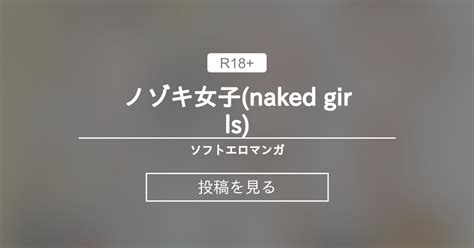 オリジナル ノゾキ女子 naked girls ソフトエロマンガ Tetsuya てつや の投稿ファンティア Fantia