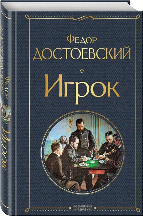 Книга "Игрок" Достоевский Федор Михайлович – купить книгу ISBN 978-5-04 ...
