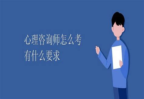 国家心理咨询师报考条件要求最新规定（2023官方版本）证书考生专业