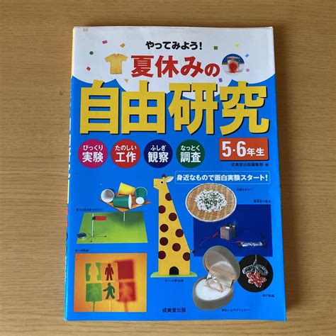 Yahoo オークション 夏休み 自由研究 5 6年生 成美堂