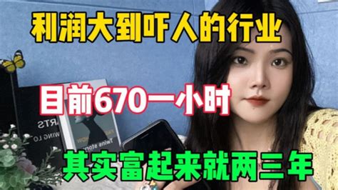 【网赚项目】利润大到吓人的小生意，目前是670一小时，代价是拒绝所以社交，其实富起来也就一两年小红书 小红书开店 副业赚钱 赚钱项目