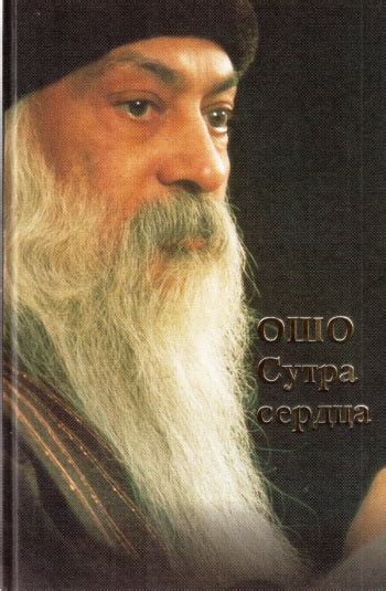 Купить книгу Ошо "Сутра сердца" | Мои Книги