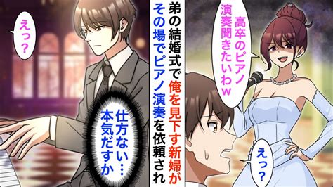 【漫画】弟の結婚式で音大卒の新婦が中卒の俺を見下しピアノの演奏を強要「低学歴のピアノが聴きたいw」→俺が本気だした結果、新婦は一生後悔すること