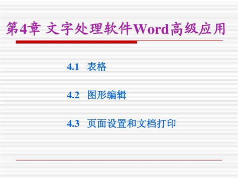 第4章 文字处理软件word高级应用word文档在线阅读与下载无忧文档