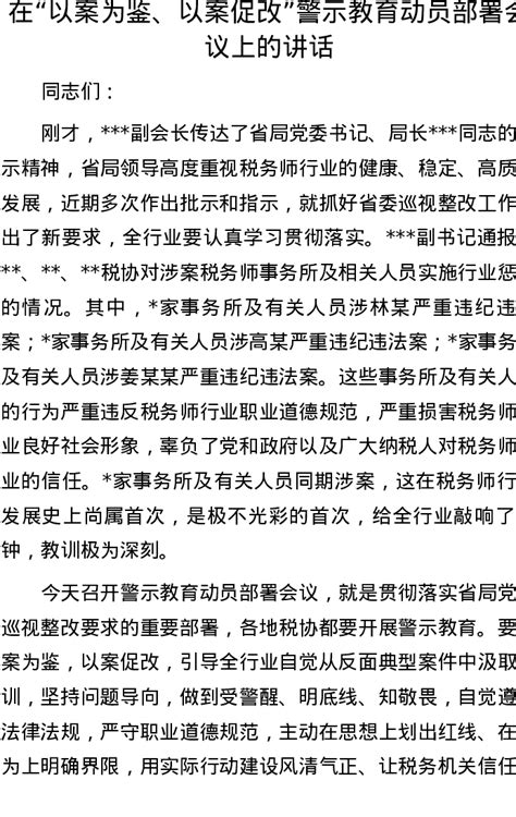 20221007在“以案为鉴、以案促改”警示教育动员部署会议上的讲话 文稿写作房