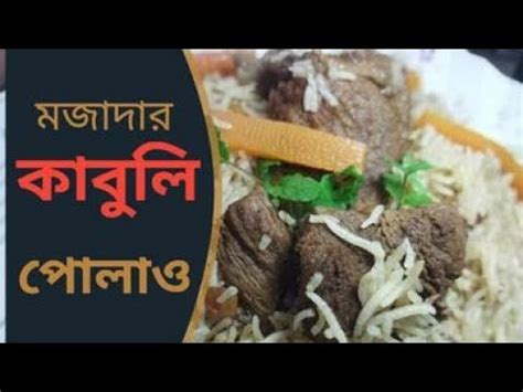 সসবদ কবল পলও রসপ II Kabuli Polao Recipe II Afghani Kabuli