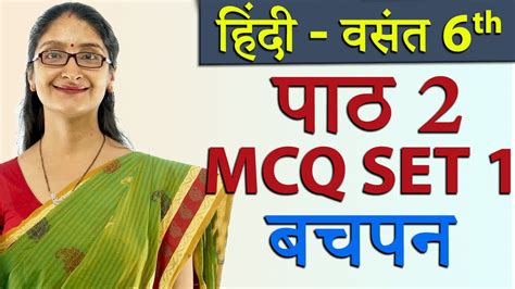 Mcq Bachpan Set 1 Class 6 Hindi Chapter 2 बचपन New Syllabus Cbse 2023 Youtube