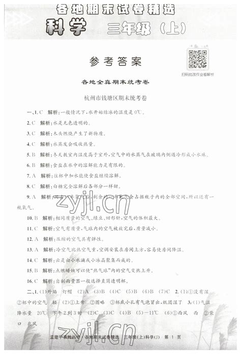 2022年孟建平各地期末试卷精选三年级科学上册教科版答案——青夏教育精英家教网——