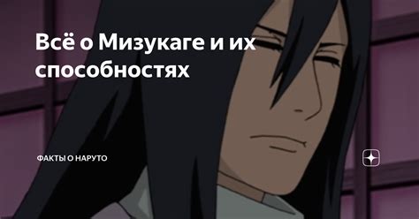 Всё о Мизукаге и их способностях | Факты о Аниме | Дзен