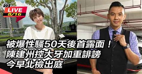 陳建州被爆性騷50天後首露面！今早出庭│live線上直播│三立新聞網 Setn