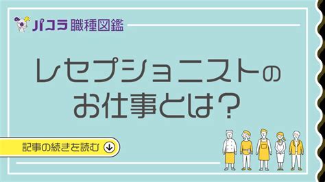 レセプショニストのお仕事とは？業務内容や身につくスキル、どんな資格や経験がいかせるの？ パコラ職種図鑑 【公式】福岡の求人広告は株式会社パコラ