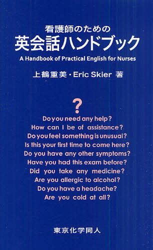 【楽天市場】東京化学同人 看護師のための英会話ハンドブック Cd付東京化学同人上鶴重美 価格比較 商品価格ナビ