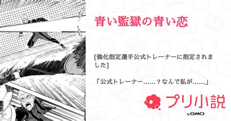 青い監獄の青い恋 全25話 【連載中】（もゐもゐ🐝さんの夢小説） 無料スマホ夢小説ならプリ小説 Bygmo