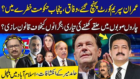 Hamid Mir Big Revelations Imran Khan Reached Supreme Court Federal