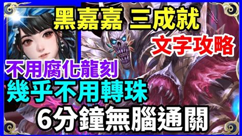 【神魔之塔】水妖 黑嘉嘉 三成就 6分鐘無腦通關 幾乎不用轉珠 隊長及戰友不同 全妖成就 2屬成就 【靈魂剝奪】【顫栗殺念 災厄級】 【6