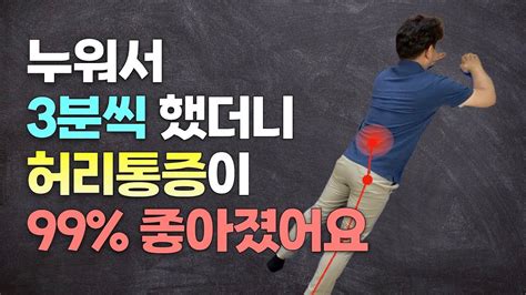 매일 자기전 누워서 3분만 해보세요 허리통증이 기적처럼 사라집니다 2주 운동 등 통증 신체 운동