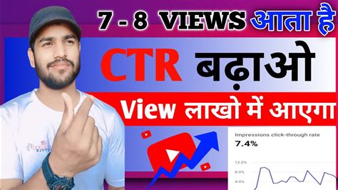 Views Ctr Views Kaise Badhaye