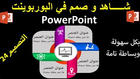 دروس البوربوينت Powerpoint التصميم 24 تصميم 4 عناصر انفوجرافيك