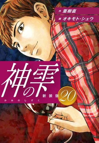 神の雫 （新装版）20 漫画全巻ドットコム