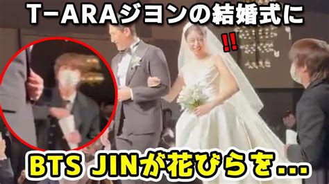 T Araジヨンの結婚式にジンがフラワーシャワーで祝福する姿が Youtube