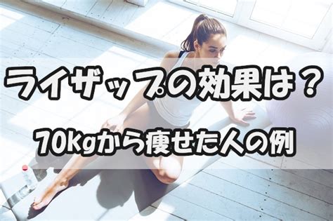 ライザップで70キロの人はどれくらい痩せられる？通おうか悩んでる人必見！ ライザップの口コミ評判