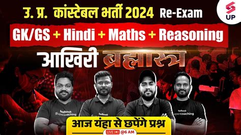 UP Police Re Exam 2024 Maha Marathon UP Constable All Subject Maha