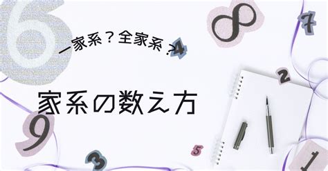 家系図制作のファミリーリレー 家系の数え方