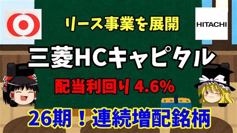 【三菱hcキャピタルを解説】配当利回り46！高配当株，連続増配銘柄！三菱グループに属しており長期保有におすすめ。 Youtube