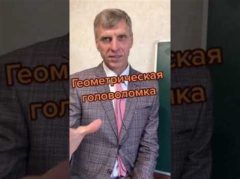 Геометрическая головоломка - YouTube