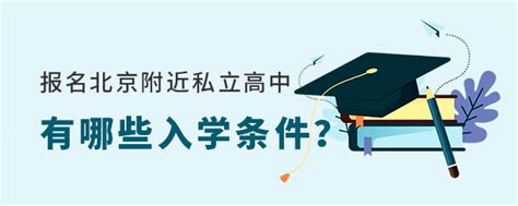 2023年报名北京附近私立高中有哪些入学条件？ 育路私立学校招生网