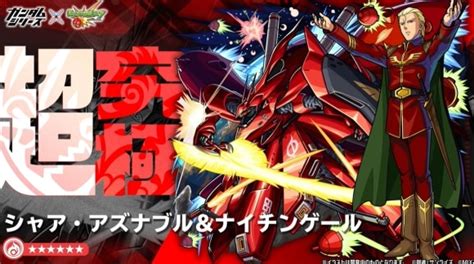 【モンスト】シャアandナイチンゲール【超究極】攻略と適正キャラランキング｜ガンダムコラボ第2弾 アルテマ