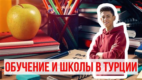 Турецкая школа | Обучение и школы в Турции, образование в Турции - YouTube