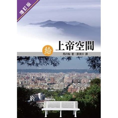 校園網路書房 商品詳細資料 給上帝空間 增訂版 校園網路書房