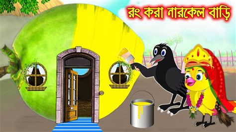 র কর নরকল বড Rong Kora Narkel Bari Bangla Cartoon