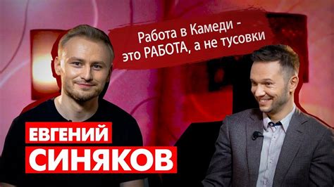 Синяков: Бебуришвили НЕ гей \ Мартиросян позвал в Камеди \ Жизнь ...