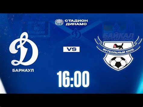 "Динамо-М Барнаул" (Барнаул) - ФК Байкал (Иркутск). Стадион "Динамо" г ...