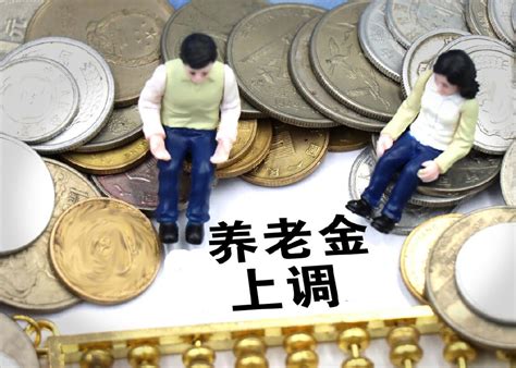 明年养老金按工龄上调，15年200、25年400、35年600，公平吗？