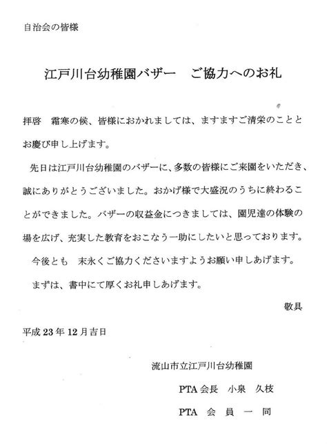 江戸川台西自治会 江戸川台幼稚園バザー ご協力へのお礼