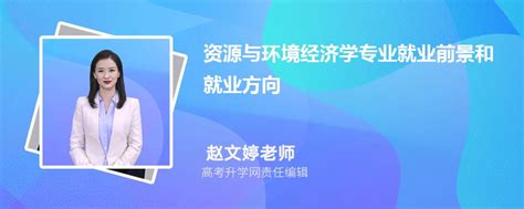 资源与环境经济学专业就业前景和就业方向未来怎么样