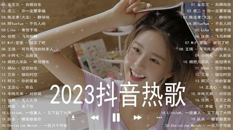 2023流行歌曲【抖音热歌 精选好歌推荐】2023好听的流行歌曲💖旋律舒适好听的抖音热歌💥2023最火最热门流行歌曲总结 2023音乐