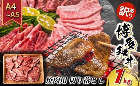 【楽天市場】【ふるさと納税】【4月から順次発送】訳あり 牛肉 切り落とし A4～a5 焼肉 博多和牛 1kg 訳アリ 配送不可：離島 【朝倉市