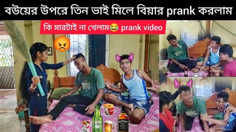 বইয়ের উপরে প্রথমবার বিয়ার Prank করলাম😂 তিন ভাই বউয়ের হাতে কি