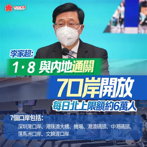 （有片）李家超：1·8與內地通關 7口岸開放 每日北上限額約6萬人 香港 大公文匯網